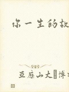 你一生的故事