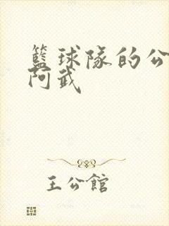 篮球队的公用狗阿武