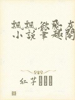 飘飘欲飞灰太狼小说笔趣阁无弹窗封面