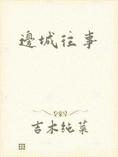 边城往事封面