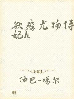 欲瘾尤物侍卫蕊妃h