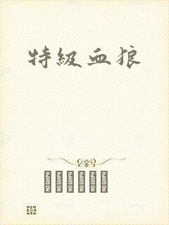特级血狼