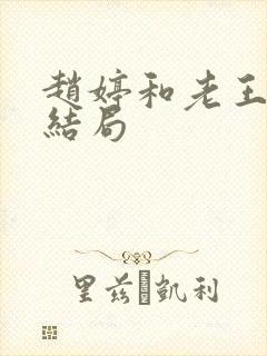 赵婷和老王的大结局