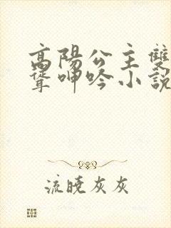 高阳公主双乳高耸呻吟小说