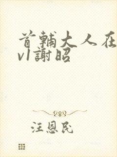 首辅大人在上1v1谢昭