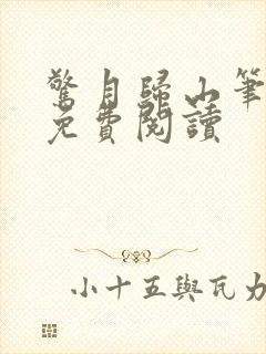 惊月归山笔趣阁免费阅读