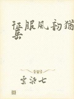 征服风韵犹存的岳