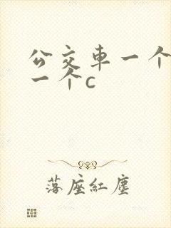 公交车一个接着一个c