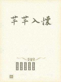 芊芊入怀封面