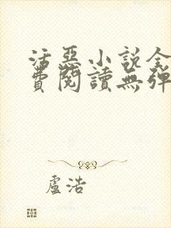 活恶小说全文免费阅读无弹窗笔趣阁