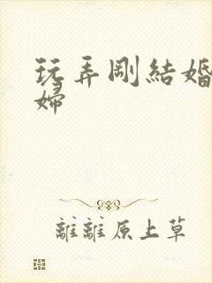 玩弄刚结婚的少妇