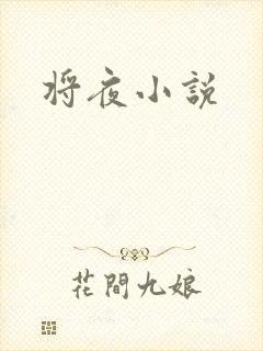 将夜小说