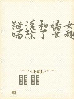 糙汉和娇女月半喵除了笔趣阁