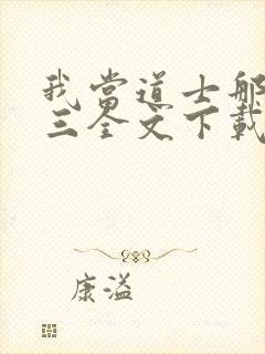 我当道士那些年三全文下载