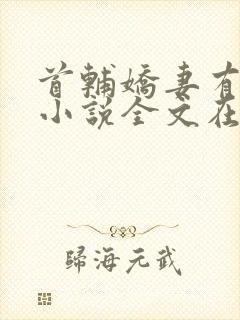 首辅娇妻有空间小说全文在线阅读