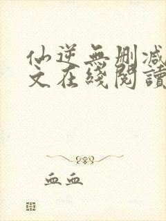 仙逆无删减版全文在线阅读