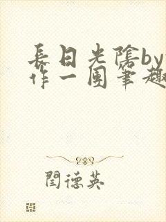 长日光阴by乱作一团笔趣阁