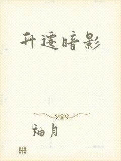 升迁暗影