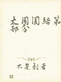 大团圆结第20部分