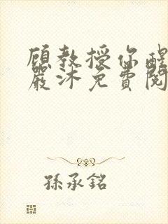 顾教授你醒了吗严沐免费阅读封面