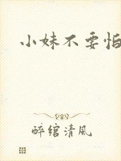 小妹不要怕