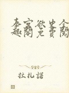 奉宫欲史全文笔趣阁免费阅读