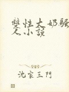 双性大奶骚货美人小说