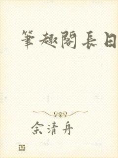 笔趣阁长日光阴封面