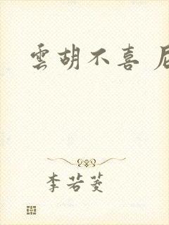 云胡不喜 尼卡封面