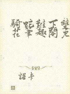 骑蛇难下双金银花笔趣阁免费封面