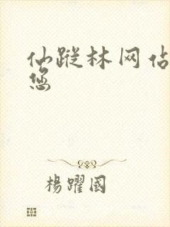 仙踪林网站欢迎您