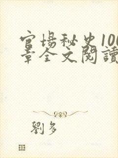 官场秘史100章全文阅读