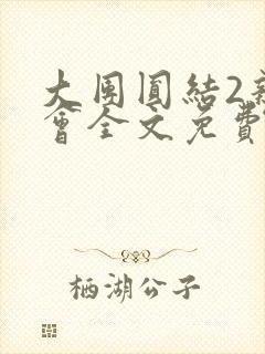 大团圆结2亲情会全文免费听