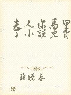 夫人你马甲又掉了小说免费阅读