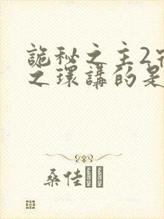 诡秘之主2宿命之环讲的是什么