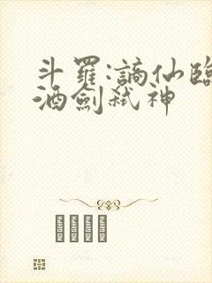 斗罗:谪仙临尘酒剑弑神封面