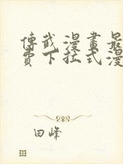 传武漫画最新免费下拉式漫画1234