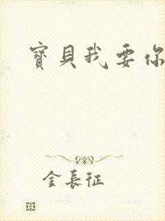 宝贝我要你封面