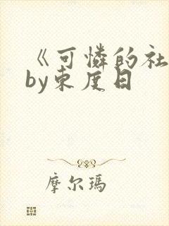 《可怜的社畜》by东度日