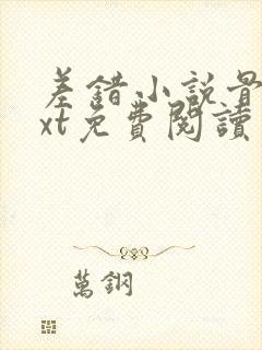 差错小说骨科txt免费阅读