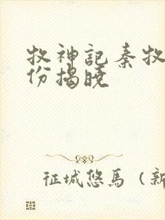 牧神记秦牧的身份揭晓封面