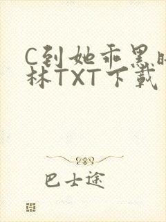 C到她乖黑暗森林TXT下载