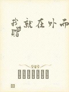 我就在外面赠一赠