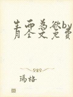 生而为欲by锦月全文免费阅读笔趣阁