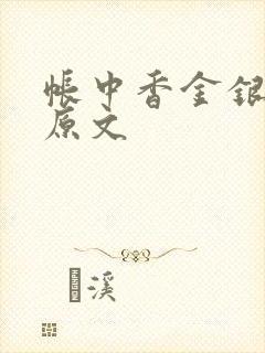 帐中香金银花露原文