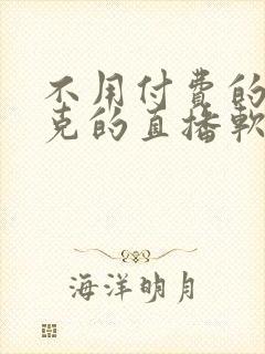 不用付费的打扑克的直播软件下载封面