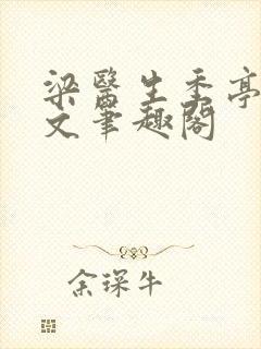 梁医生季亭亭原文笔趣阁