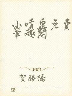 小喷泉免费阅读笔趣阁