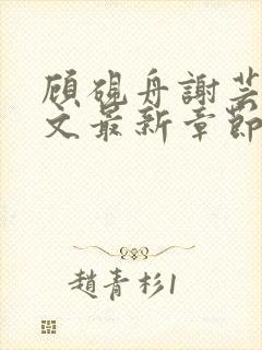 顾砚舟谢芸琛全文最新章节免费阅读