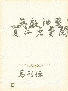 _无敌神医萧轩夏萍免费阅读封面